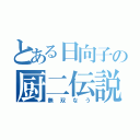 とある日向子の厨二伝説（無双なう）