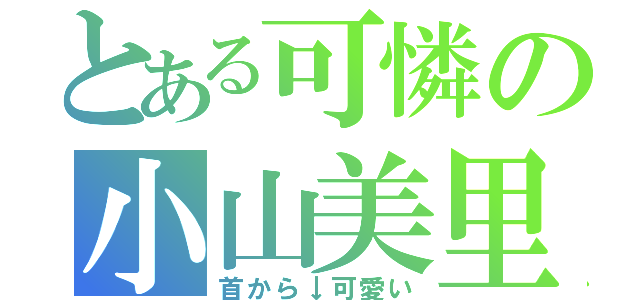 とある可憐の小山美里（首から↓可愛い）