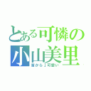 とある可憐の小山美里（首から↓可愛い）