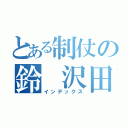 とある制仗の鈴 沢田（インデックス）