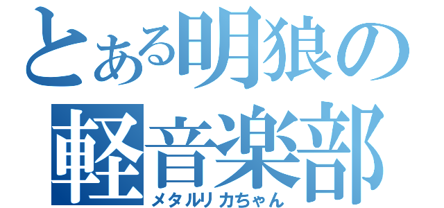 とある明狼の軽音楽部（メタルリカちゃん）