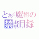 とある魔術の禁書目録（インデックス）