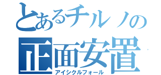 とあるチルノの正面安置（アイシクルフォール）