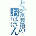 とある紙製箱のおばさん（レイナ　ミズシマ）