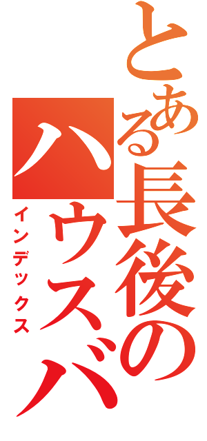 とある長後のハウスバチ厨（インデックス）