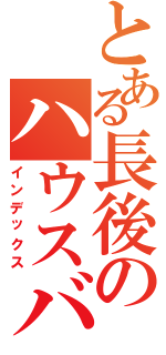 とある長後のハウスバチ厨（インデックス）