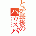 とある長後のハウスバチ厨（インデックス）