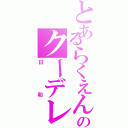 とあるらくえんのクーデレさん（日和）