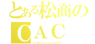 とある松商のＣＡＣ（マンガアニメーションクラブ）