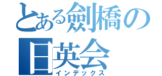 とある劍橋の日英会（インデックス）