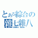 とある綜合の雜七雜八（災烏微火焰風厄鴉）