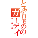 とある自宅ののガーディアン（警備員）