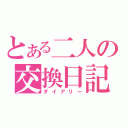 とある二人の交換日記（ダイアリー）