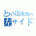 とある送球部の左サイド（）