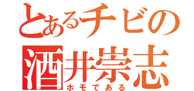 とあるチビの酒井崇志（ホモである）