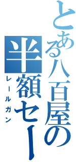 とある八百屋の半額セール（レールガン）