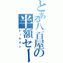 とある八百屋の半額セール（レールガン）