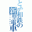 とある相鉄の新型電車（１１０００）