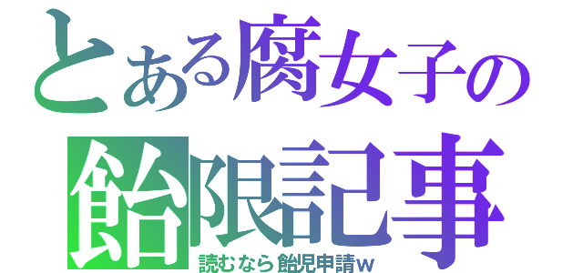 とある腐女子の飴限記事（読むなら飴児申請ｗ）