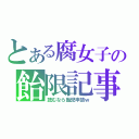 とある腐女子の飴限記事（読むなら飴児申請ｗ）