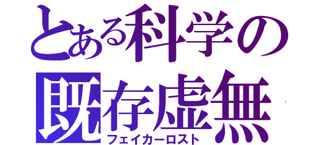 とある科学の既存虚無（フェイカーロスト）