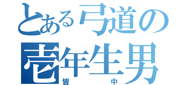 とある弓道の壱年生男子（皆中）