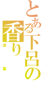 とある下呂の香り（迷菓）