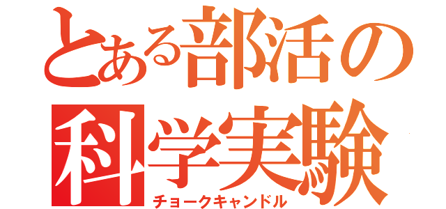 とある部活の科学実験（チョークキャンドル）