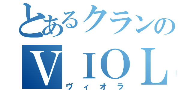 とあるクランのＶＩＯＬＡ（ヴィオラ）