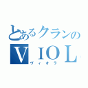 とあるクランのＶＩＯＬＡ（ヴィオラ）