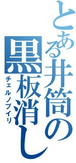 とある井筒の黒板消し（チェルノブイリ）