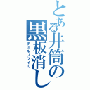 とある井筒の黒板消し（チェルノブイリ）