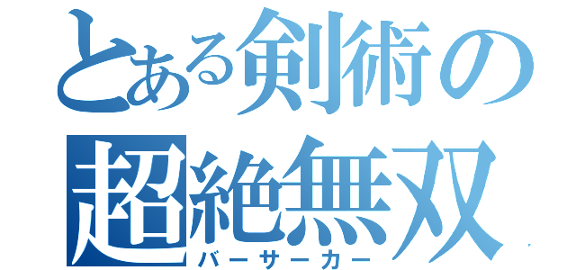 とある剣術の超絶無双（バーサーカー）