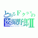 とあるＦクラスの盗撮野郎Ⅱ（ムッツリーニ）