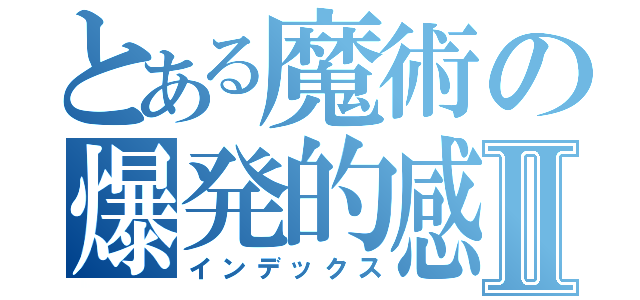 とある魔術の爆発的感染Ⅱ（インデックス）