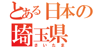 とある日本の埼玉県（さいたま）