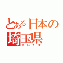 とある日本の埼玉県（さいたま）