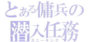 とある傭兵の潜入任務（スニーキング）