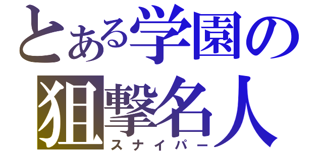 とある学園の狙撃名人（スナイパー）