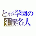 とある学園の狙撃名人（スナイパー）