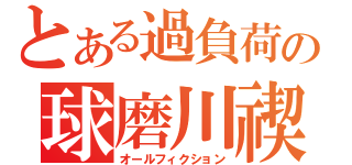 とある過負荷の球磨川禊（オールフィクション）