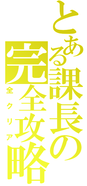 とある課長の完全攻略（全クリア）