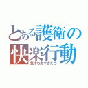 とある護衛の快楽行動（気持ち良すぎだろ）