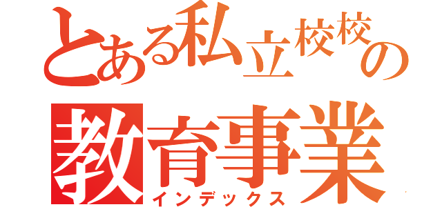 とある私立校校長の教育事業空洞化（インデックス）