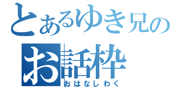 とあるゆき兄のお話枠（おはなしわく）