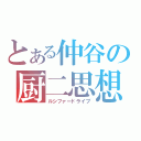 とある仲谷の厨二思想（ルシファードライブ）