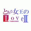 とある女王のＬｏｖｅⅡ（７年後歸來的傑拉爾）