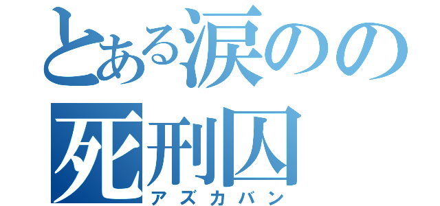 とある涙のの死刑囚（アズカバン）