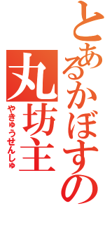 とあるかぼすの丸坊主（やきゅうせんしゅ）