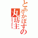 とあるかぼすの丸坊主（やきゅうせんしゅ）